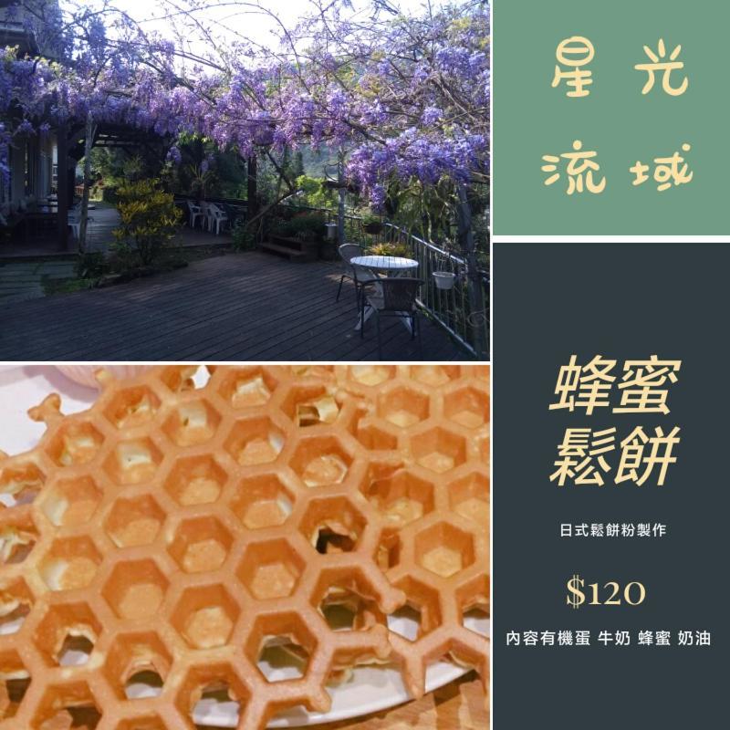 內灣星光流域民宿 Hengshan Exterior photo